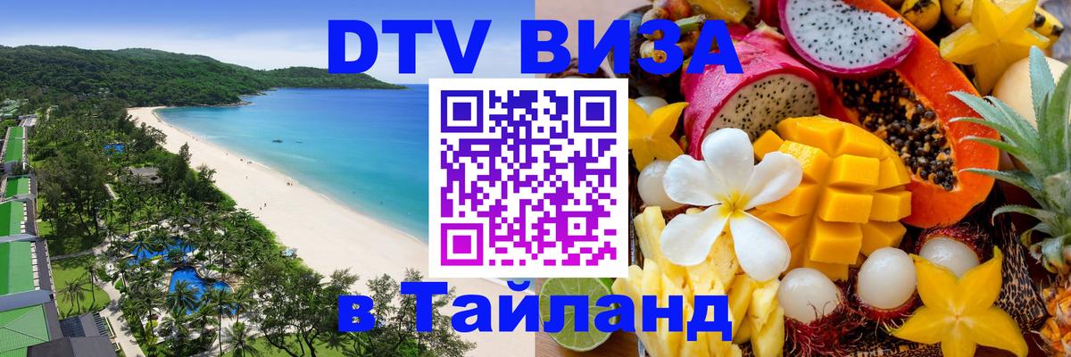 ДТВ виза в Таиланд ДТВ виза в Таиланд