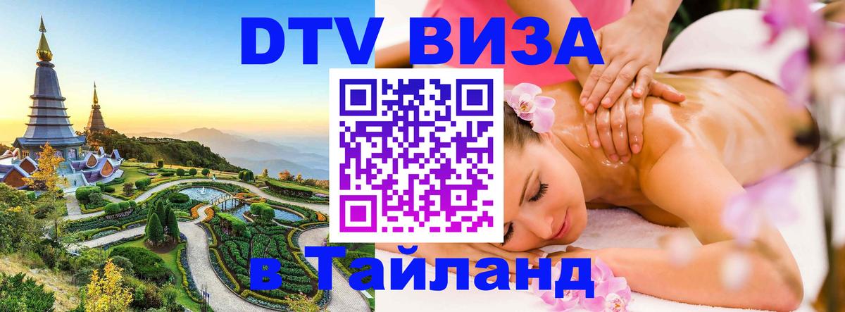 Как сделать DTV визу в Тайланд Армавир 